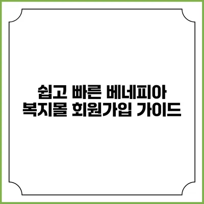 쉽고 빠른 베네피아 복지몰 회원가입 가이드