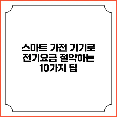 스마트 가전 기기로 전기요금 절약하는 10가지 팁