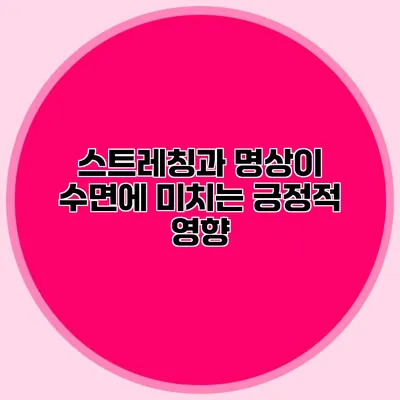 스트레칭과 명상이 수면에 미치는 긍정적 영향