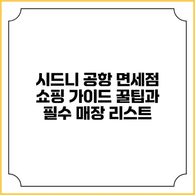 시드니 공항 면세점 쇼핑 가이드: 꿀팁과 필수 매장 리스트