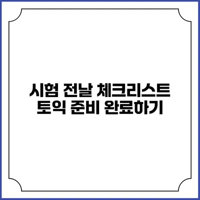 시험 전날 체크리스트: 토익 준비 완료하기