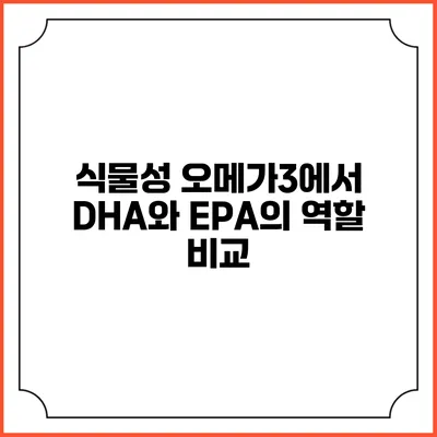 식물성 오메가3에서 DHA와 EPA의 역할 비교