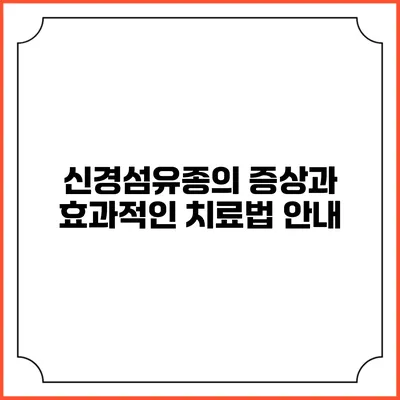 신경섬유종의 증상과 효과적인 치료법 안내