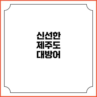 신선한 제주도 대방어