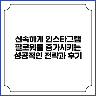 신속하게 인스타그램 팔로워를 증가시키는 성공적인 전략과 후기