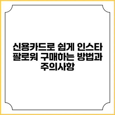 신용카드로 쉽게 인스타 팔로워 구매하는 방법과 주의사항