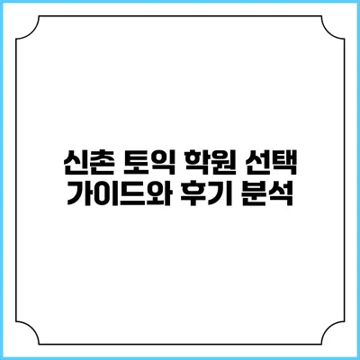 신촌 토익 학원 선택 가이드와 후기 분석