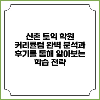 신촌 토익 학원 커리큘럼 완벽 분석과 후기를 통해 알아보는 학습 전략