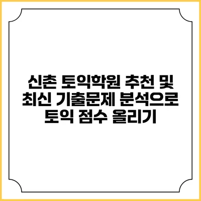 신촌 토익학원 추천 및 최신 기출문제 분석으로 토익 점수 올리기
