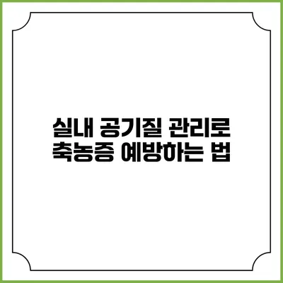 실내 공기질 관리로 축농증 예방하는 법