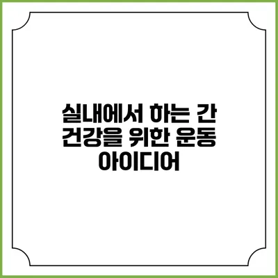 실내에서 하는 간 건강을 위한 운동 아이디어