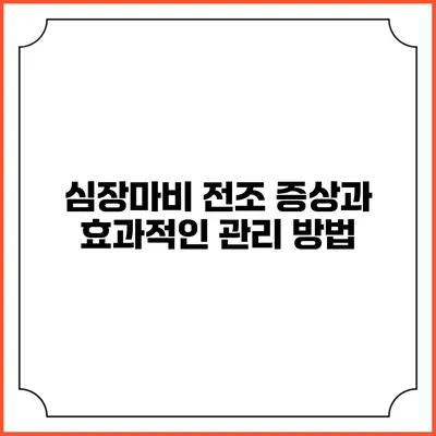 심장마비 전조 증상과 효과적인 관리 방법