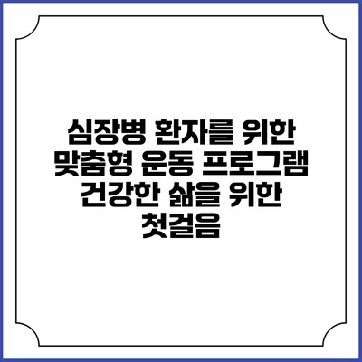 심장병 환자를 위한 맞춤형 운동 프로그램: 건강한 삶을 위한 첫걸음