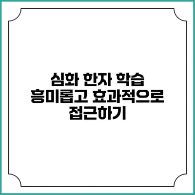 심화 한자 학습: 흥미롭고 효과적으로 접근하기