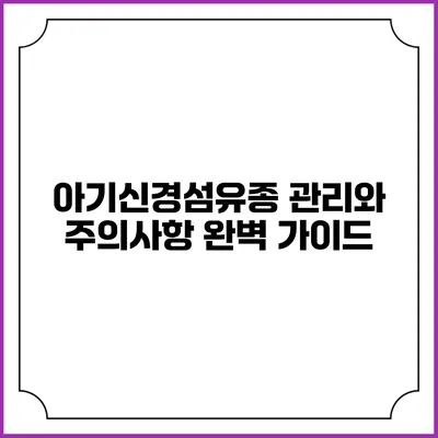 아기신경섬유종 관리와 주의사항: 완벽 가이드