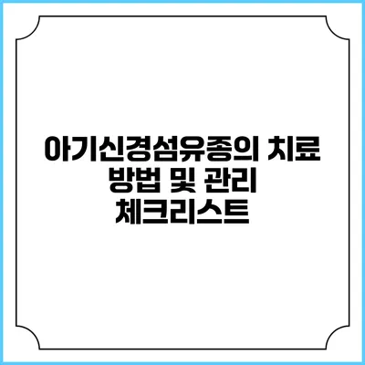 아기신경섬유종의 치료 방법 및 관리 체크리스트