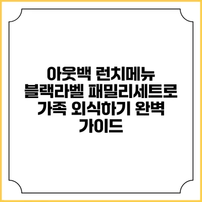 아웃백 런치메뉴 블랙라벨 패밀리세트로 가족 외식하기 완벽 가이드