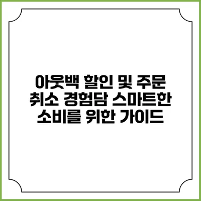 아웃백 할인 및 주문 취소 경험담: 스마트한 소비를 위한 가이드