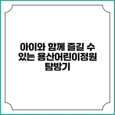 아이와 함께 즐길 수 있는 용산어린이정원 탐방기