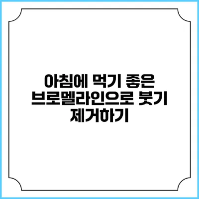 아침에 먹기 좋은 브로멜라인으로 붓기 제거하기