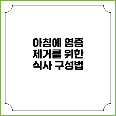 아침에 염증 제거를 위한 식사 구성법