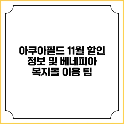 아쿠아필드 11월 할인 정보 및 베네피아 복지몰 이용 팁