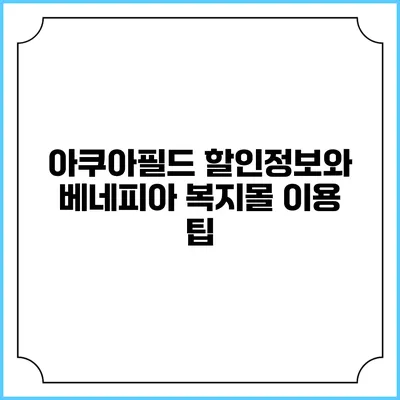 아쿠아필드 할인정보와 베네피아 복지몰 이용 팁