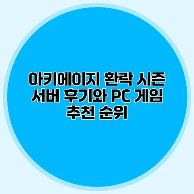 아키에이지 환락 시즌 서버 후기와 PC 게임 추천 순위