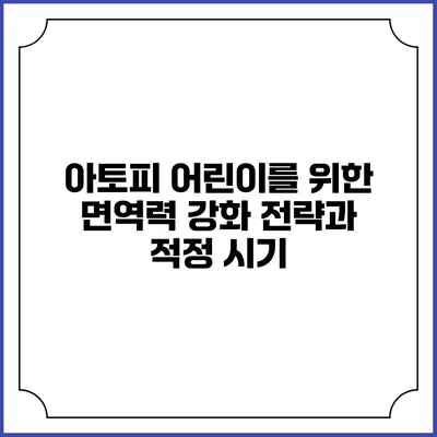 아토피 어린이를 위한 면역력 강화 전략과 적정 시기