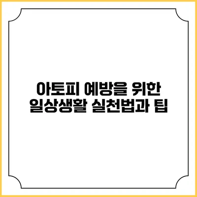 아토피 예방을 위한 일상생활 실천법과 팁