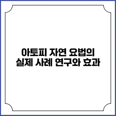 아토피 자연 요법의 실제 사례 연구와 효과