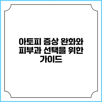 아토피 증상 완화와 피부과 선택을 위한 가이드