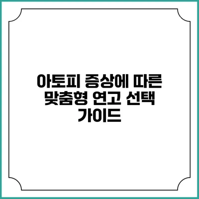아토피 증상에 따른 맞춤형 연고 선택 가이드