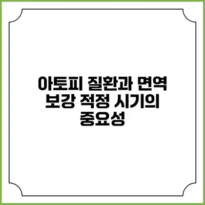 아토피 질환과 면역 보강: 적정 시기의 중요성