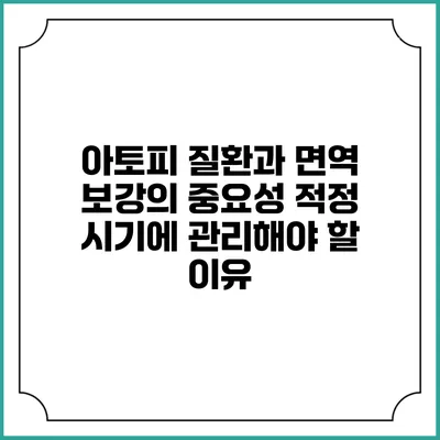 아토피 질환과 면역 보강의 중요성: 적정 시기에 관리해야 할 이유