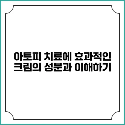 아토피 치료에 효과적인 크림의 성분과 이해하기