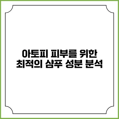 아토피 피부를 위한 최적의 샴푸 성분 분석