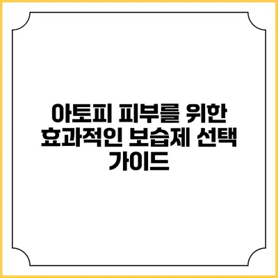 아토피 피부를 위한 효과적인 보습제 선택 가이드
