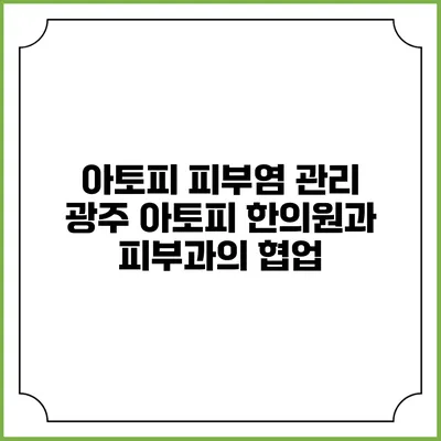 아토피 피부염 관리: 광주 아토피 한의원과 피부과의 협업
