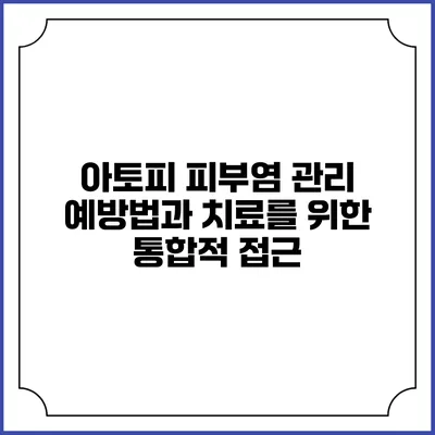 아토피 피부염 관리: 예방법과 치료를 위한 통합적 접근
