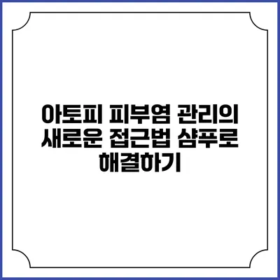 아토피 피부염 관리의 새로운 접근법: 샴푸로 해결하기