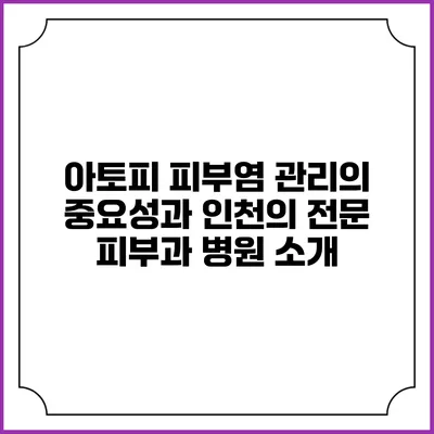 아토피 피부염 관리의 중요성과 인천의 전문 피부과 병원 소개