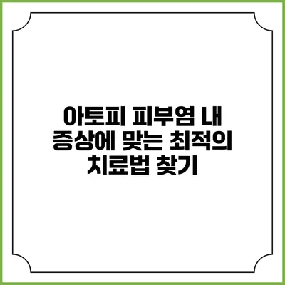 아토피 피부염: 내 증상에 맞는 최적의 치료법 찾기