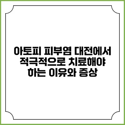 아토피 피부염: 대전에서 적극적으로 치료해야 하는 이유와 증상