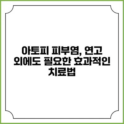 아토피 피부염, 연고 외에도 필요한 효과적인 치료법