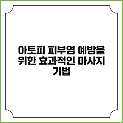 아토피 피부염 예방을 위한 효과적인 마사지 기법