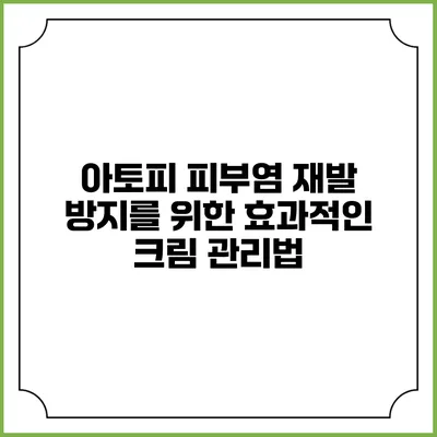 아토피 피부염 재발 방지를 위한 효과적인 크림 관리법