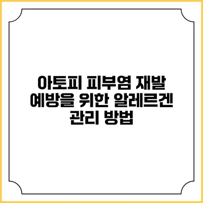 아토피 피부염 재발 예방을 위한 알레르겐 관리 방법