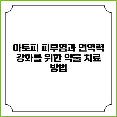 아토피 피부염과 면역력 강화를 위한 약물 치료 방법
