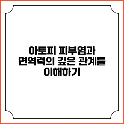 아토피 피부염과 면역력의 깊은 관계를 이해하기